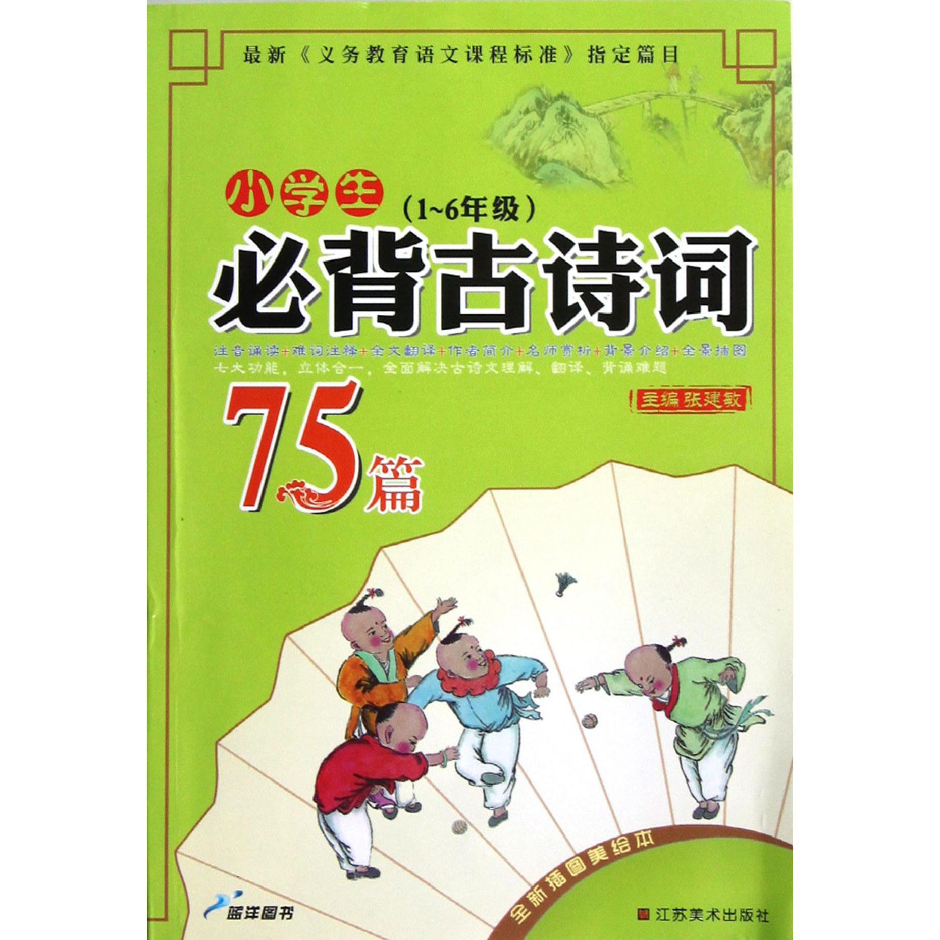小学生必背古诗词75篇(1-6年级全新插图美绘本)