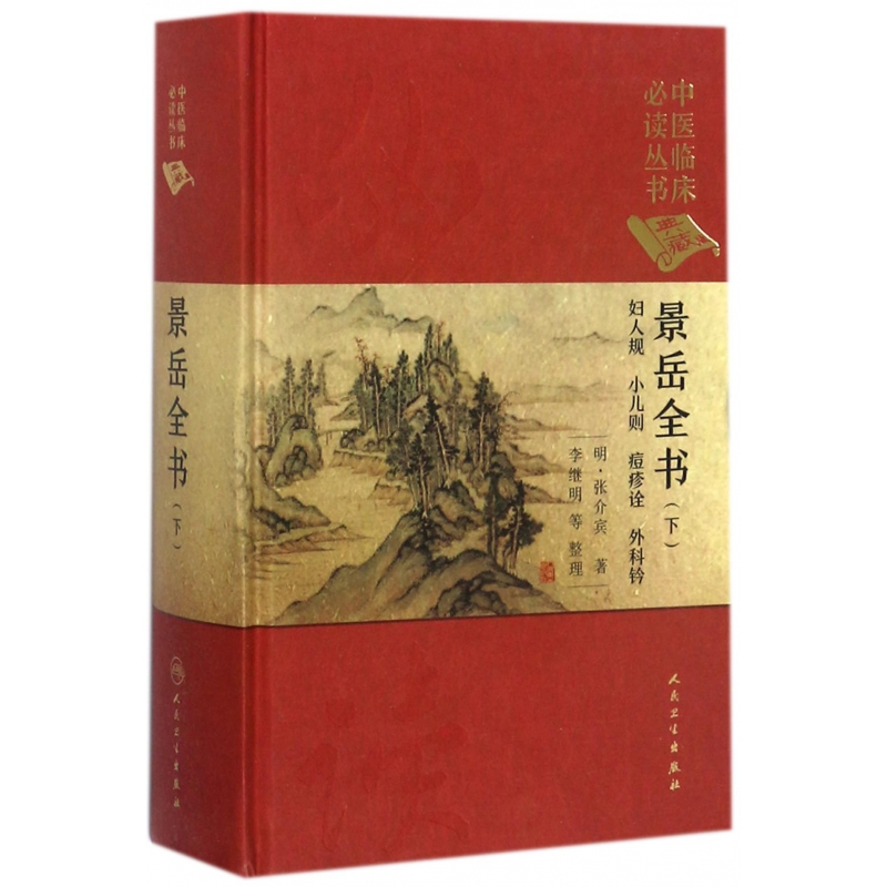 景岳全书(下典藏版)(精)/中医临床必读丛书