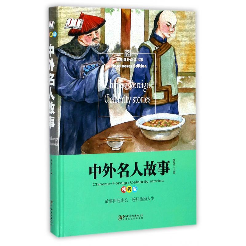 中外名人故事(精装版)(精)/学生课外必读书系