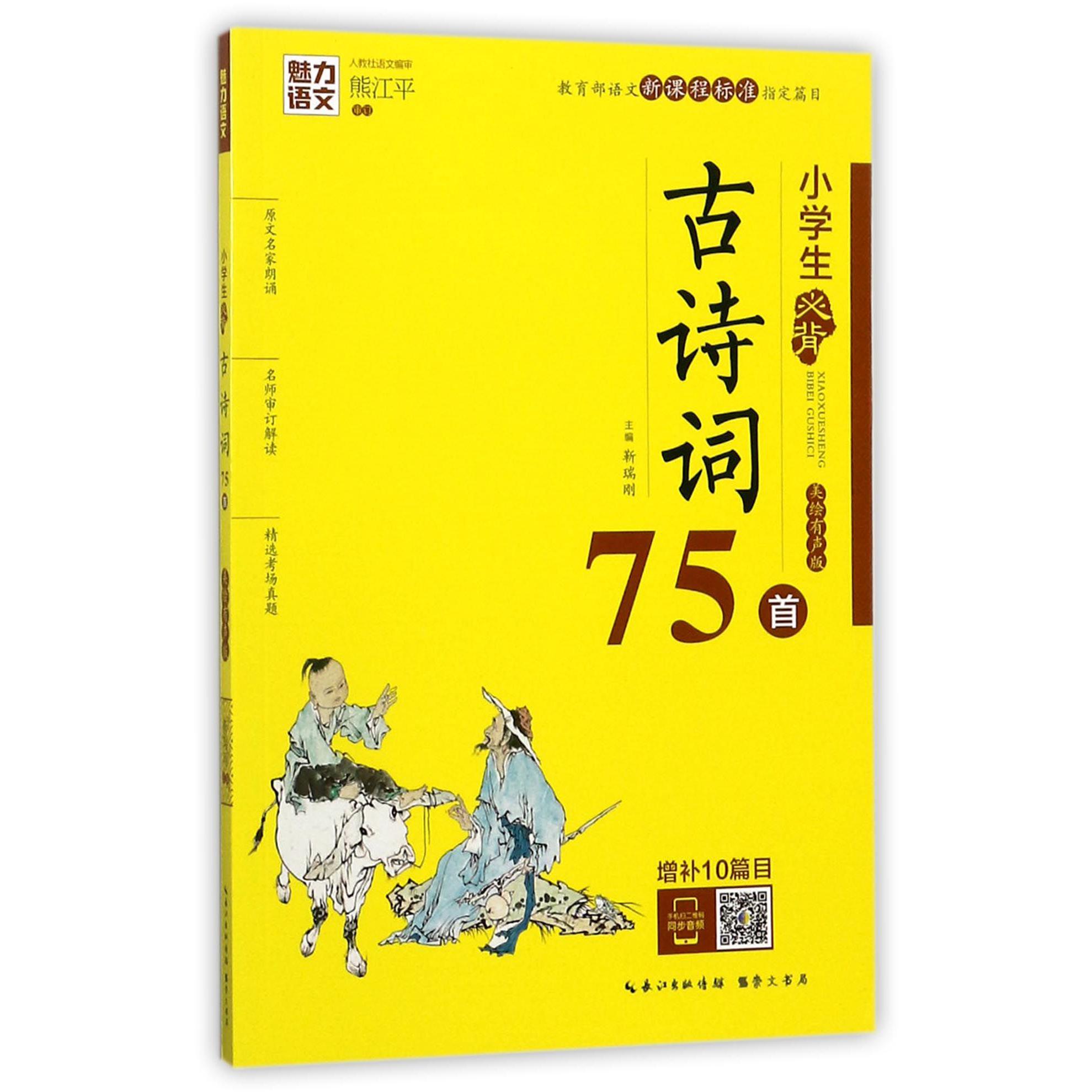 小学生必背古诗词75首(美绘有声版)