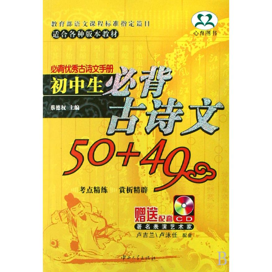 初中生必背古诗文50+49(附光盘适合各种版本教材)/必背优秀古诗文手册