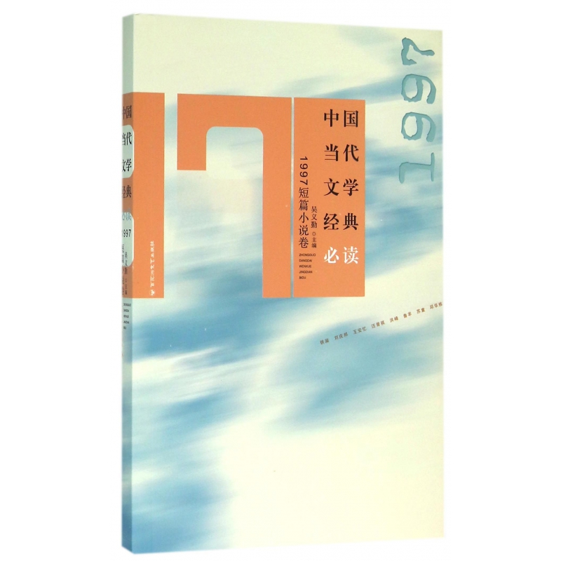 中国当代文学经典必读(1997短篇小说卷)