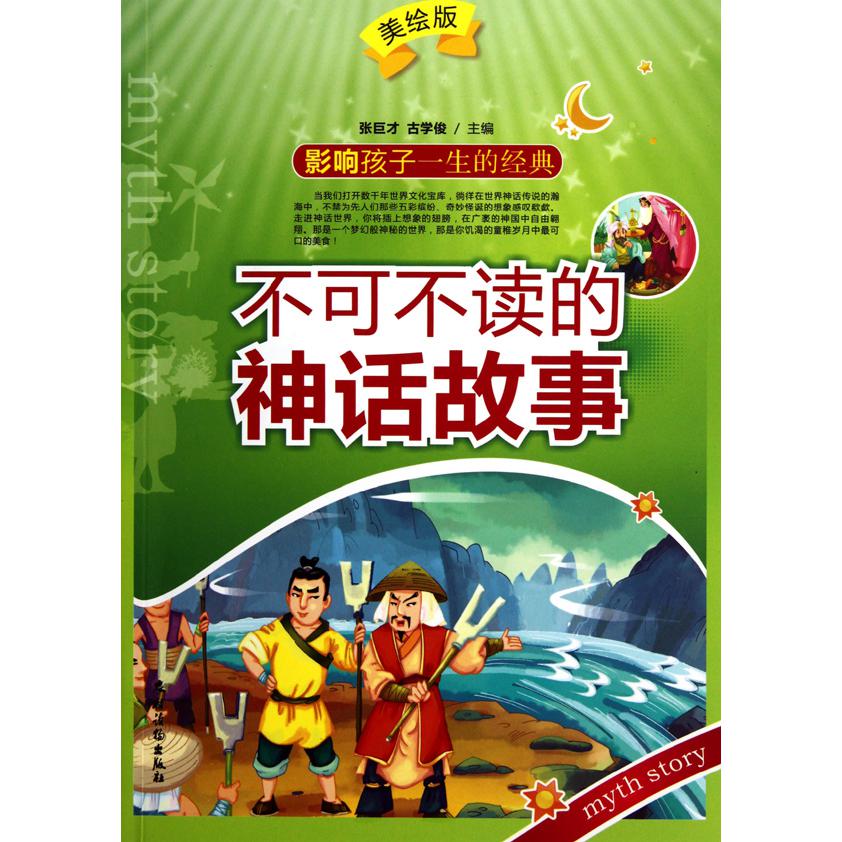 不可不读的神话故事(美绘版)