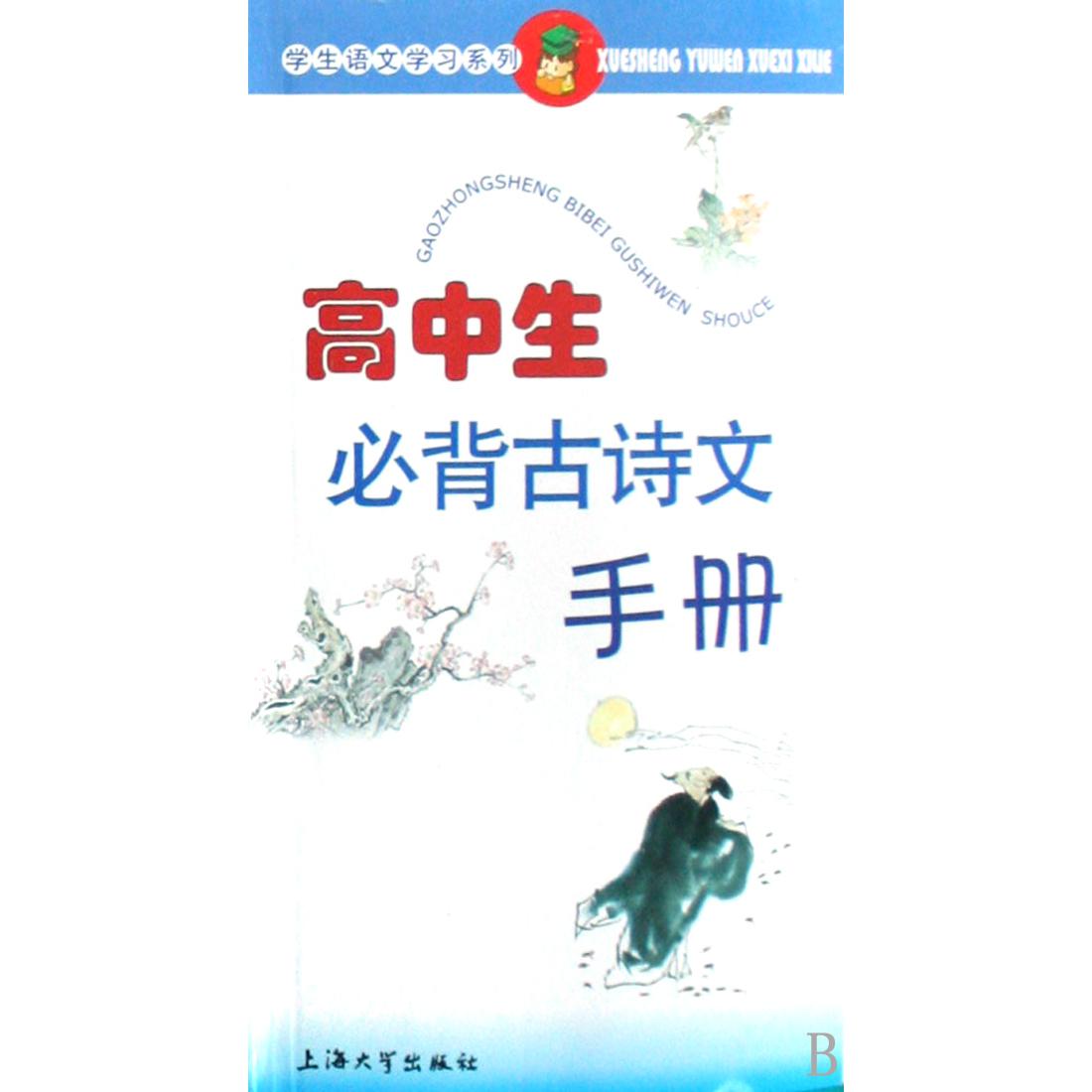 高中生必背古诗文手册/学生语文学习系列