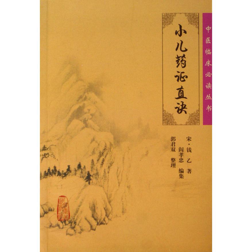 小儿药证直诀/中医临床必读丛书