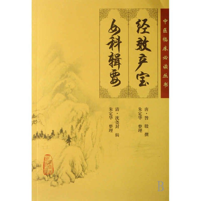 经效产宝女科辑要/中医临床必读丛书