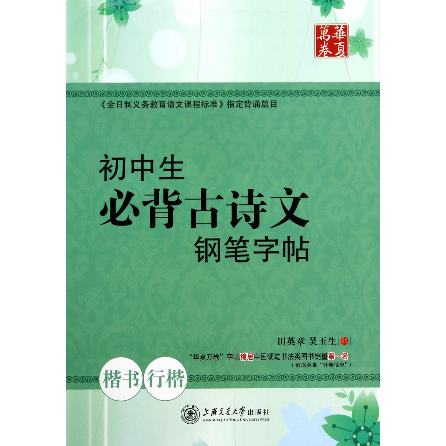 初中生必背古诗文钢笔字帖(楷书行楷)/华夏万卷