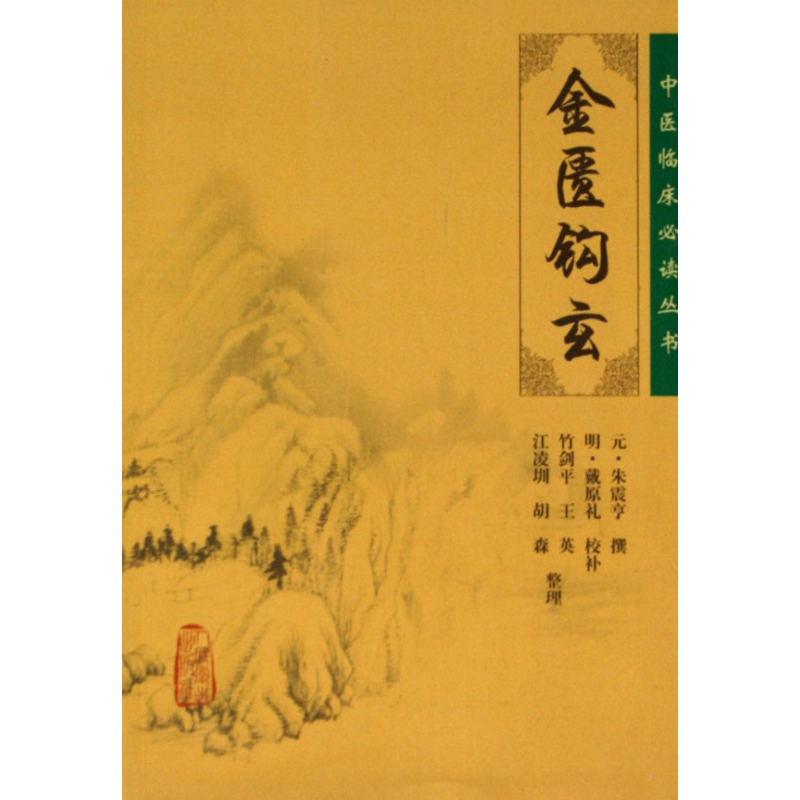 金匮钩玄/中医临床必读丛书