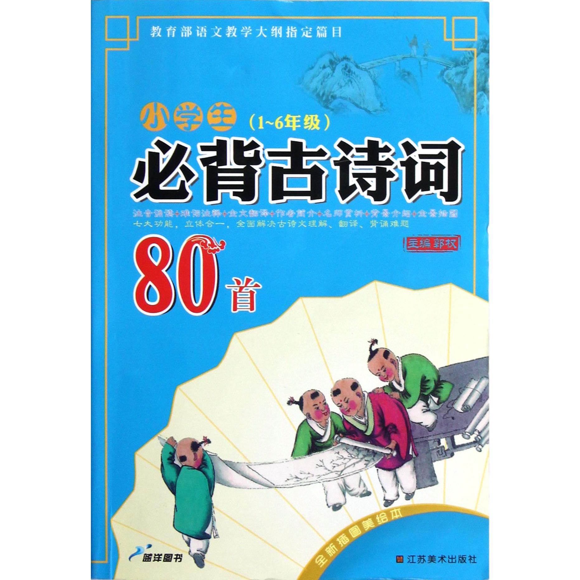 小学生必背古诗词80首(1-6年级全新插图美绘本)