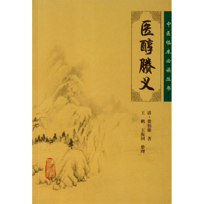 医醇賸义/中医临床必读丛书