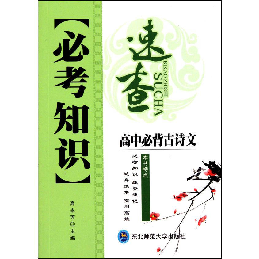 高中必背古诗文/必考知识速查