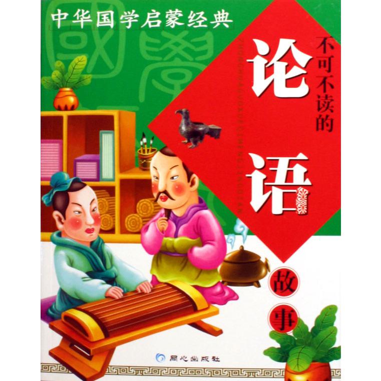 不可不读的论语故事/中华国学启蒙经典