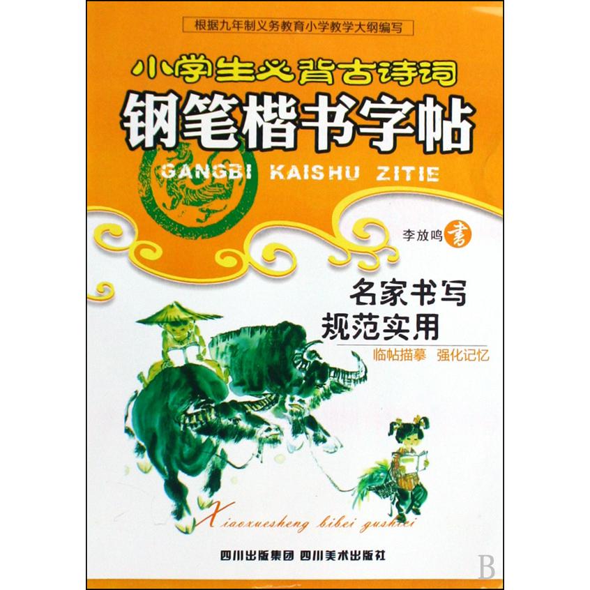 小学生必背古诗词钢笔楷书字帖