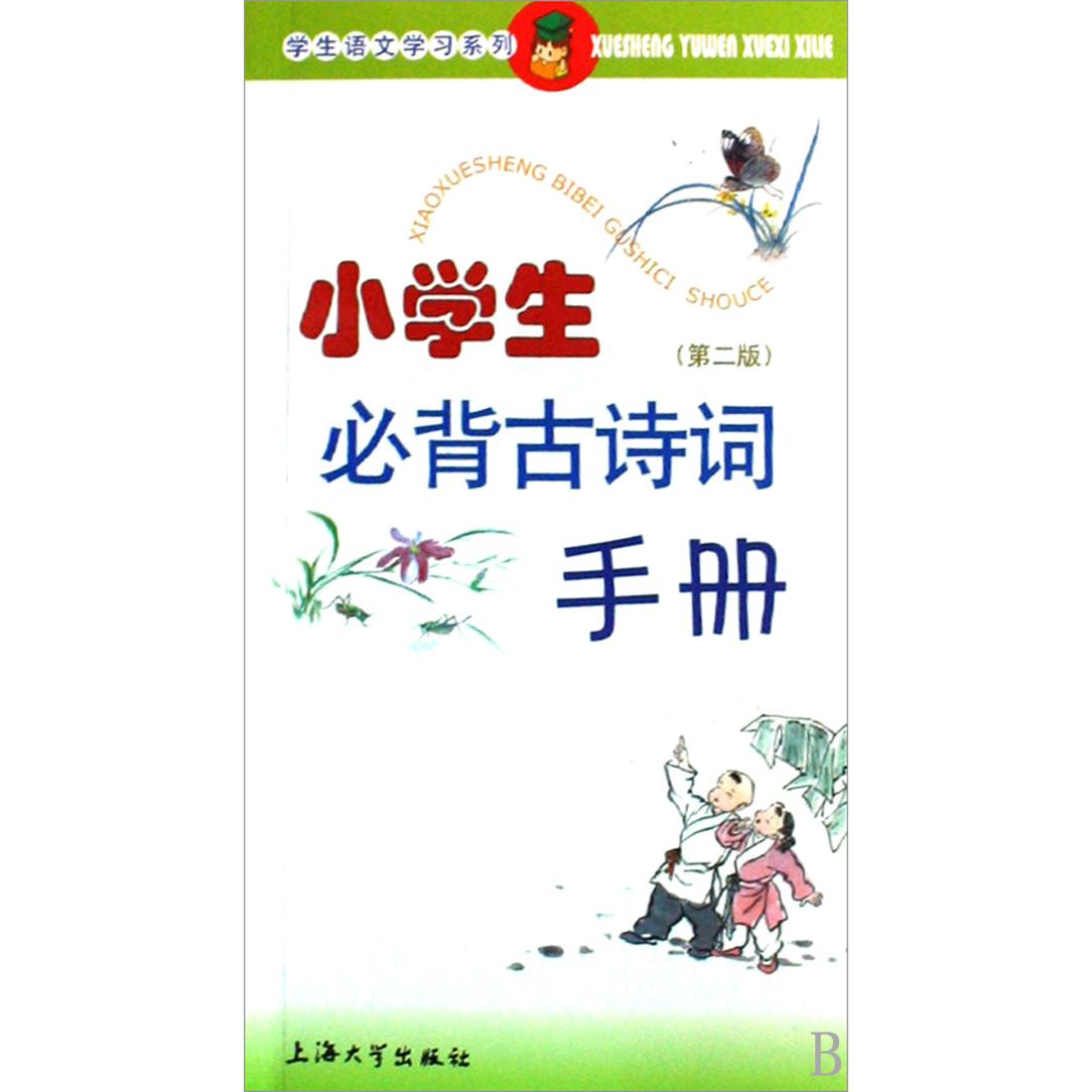 小学生必背古诗词手册/学生语文学习系列