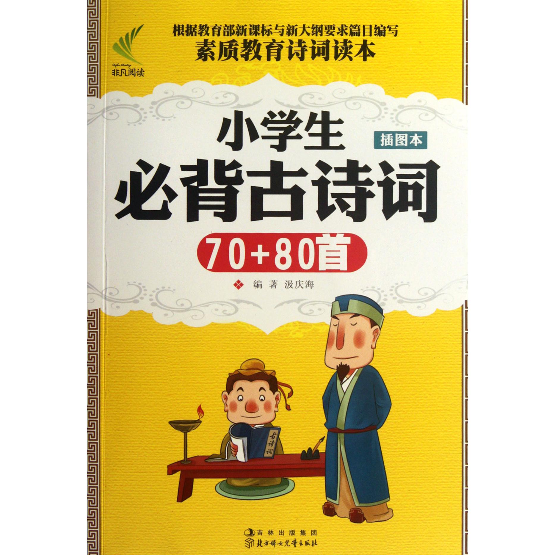 小学生必背古诗词70+80首(插图本)