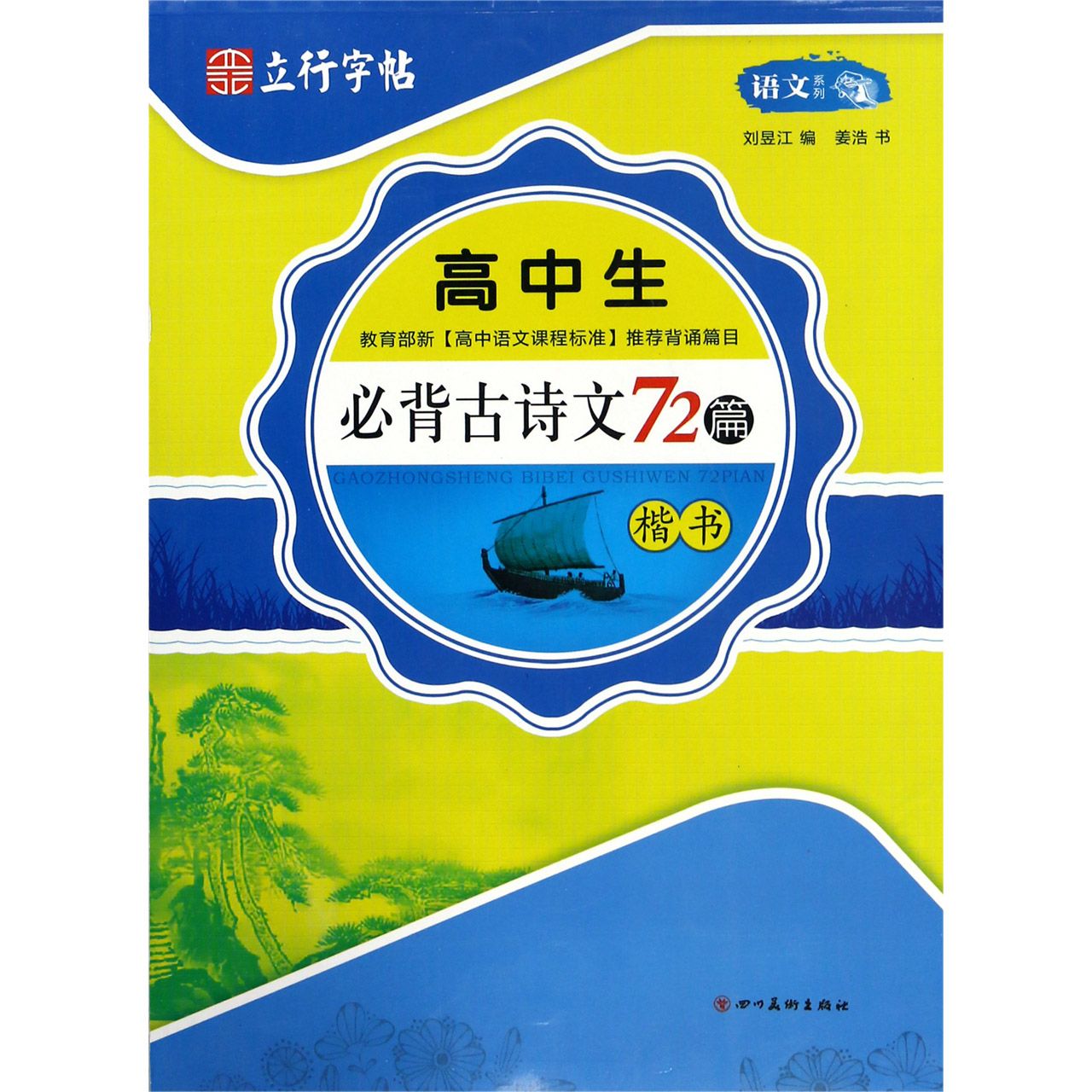 高中生必背古诗文72篇(楷书)/语文系列