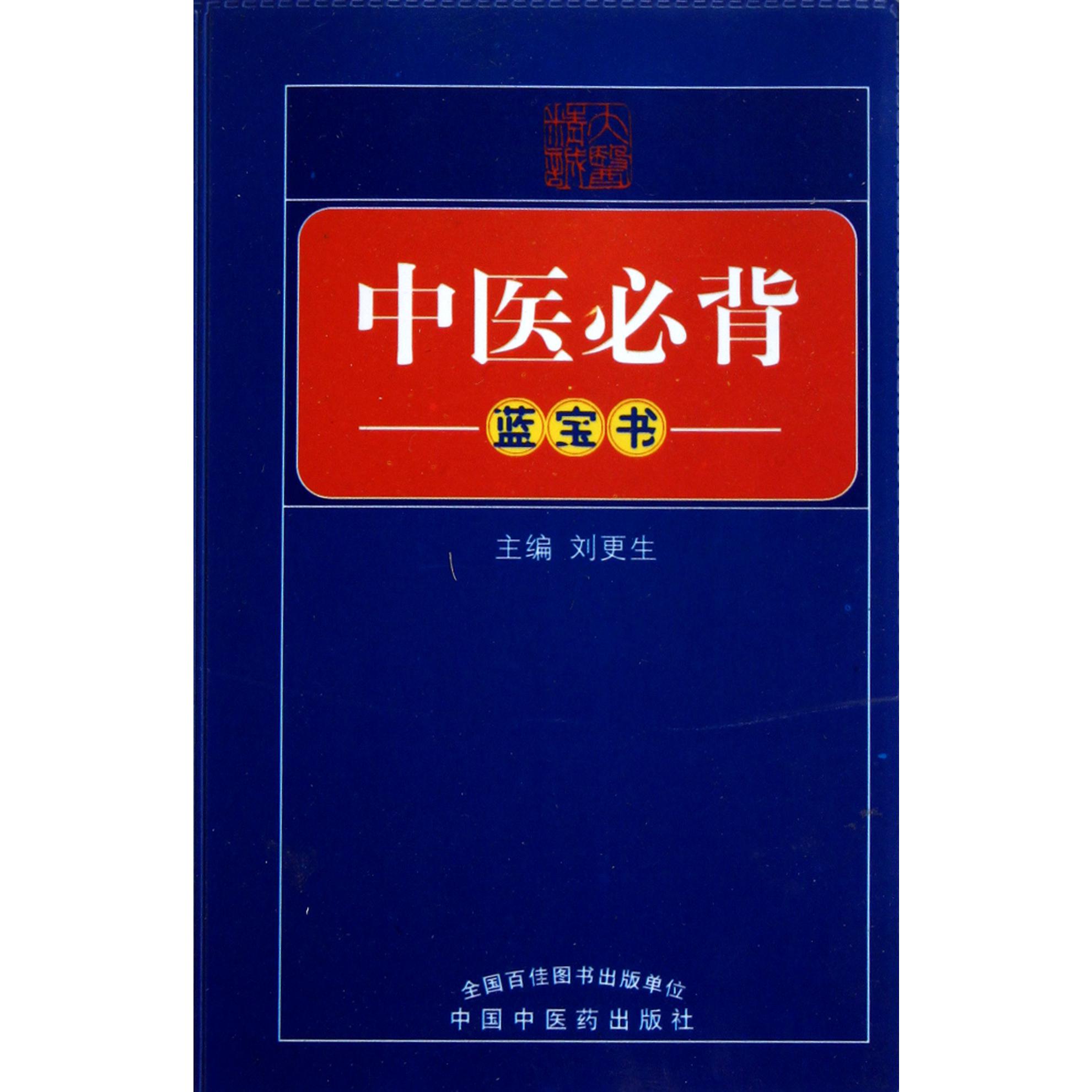 中医必背蓝宝书