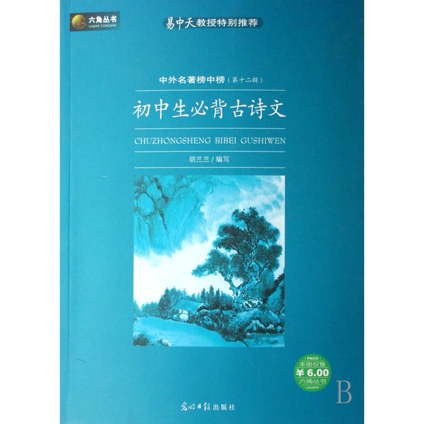 初中生必背古诗文(中外名著榜中榜第12辑)/六角丛书