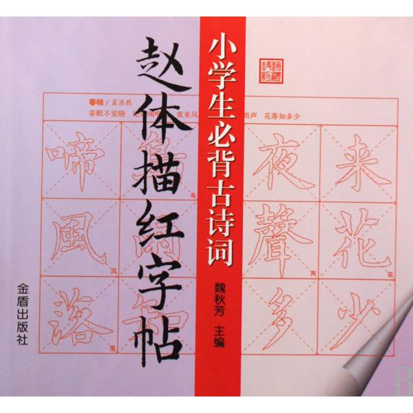 小学生必背古诗词赵体描红字帖