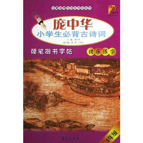 庞中华小学生必背古诗词硬笔楷书字帖(5年级)/华夏经典古诗文书法丛书