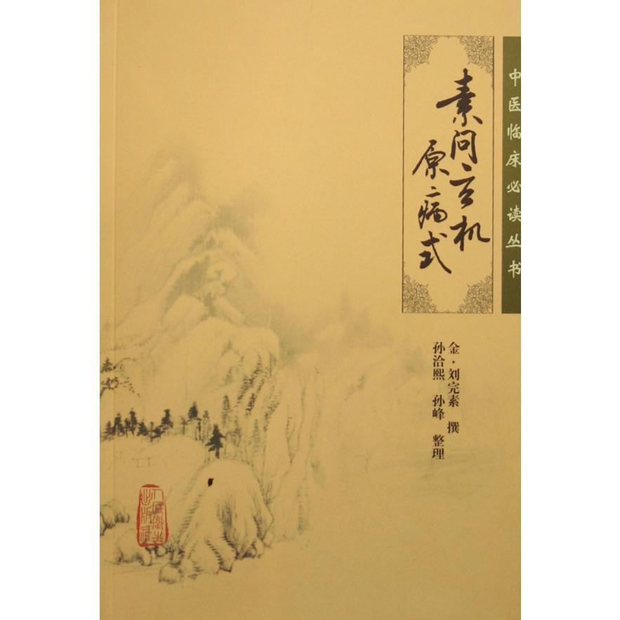 素问玄机原病式/中医临床必读丛书