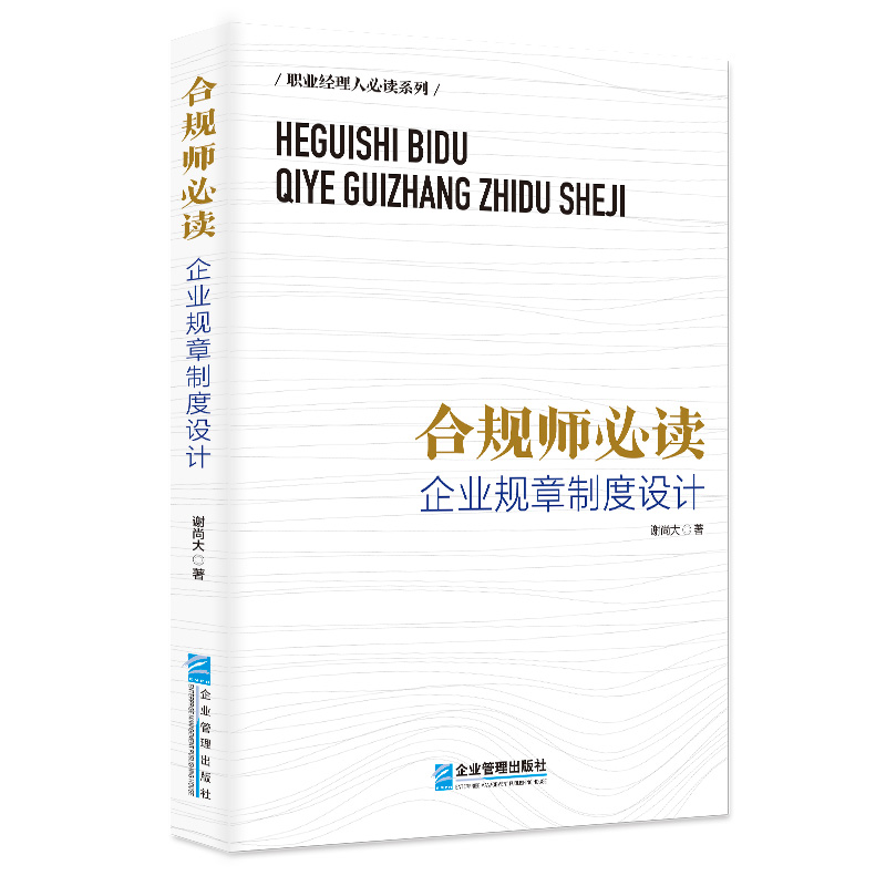 合规师必读:企业规章制度设计