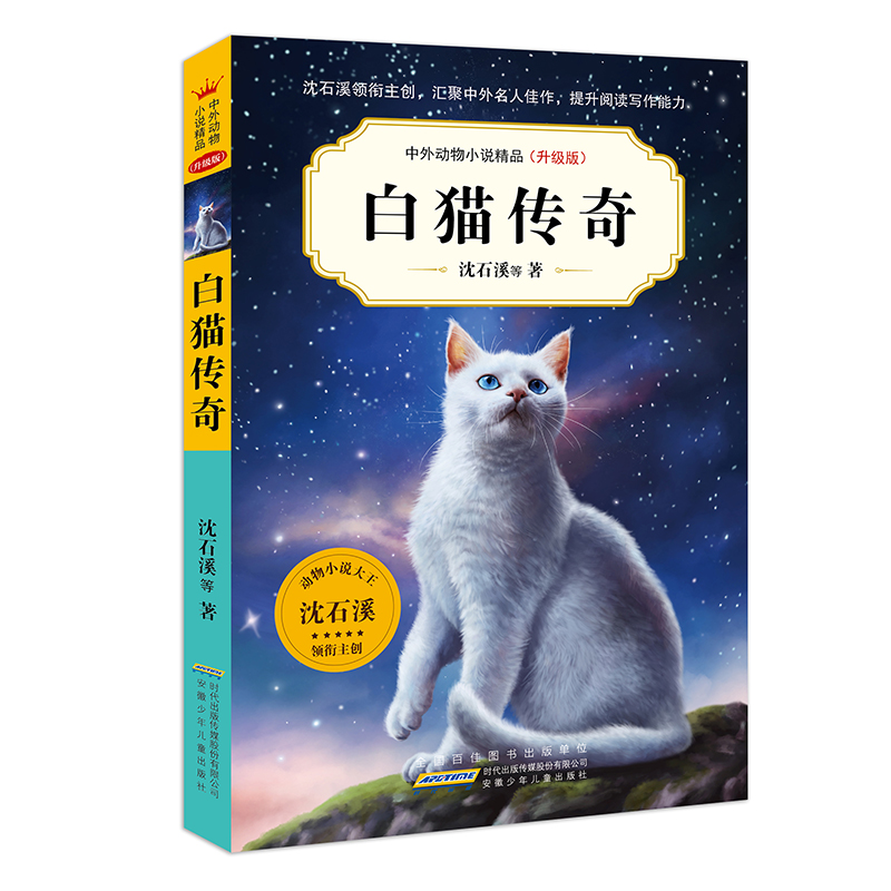 中外动物小说精品(升级版第七辑)·白猫传奇