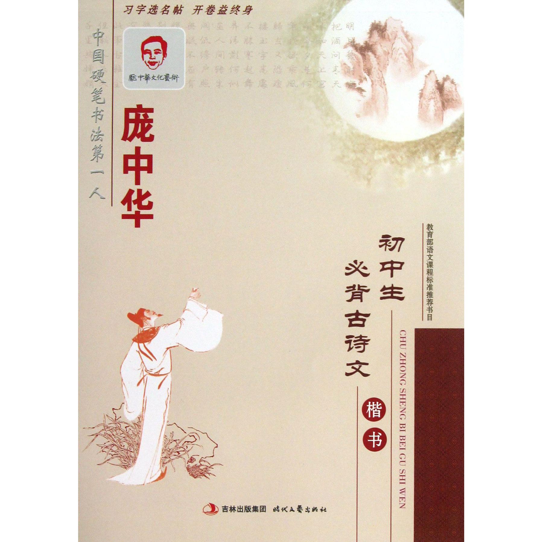庞中华初中生必背古诗文(楷书)