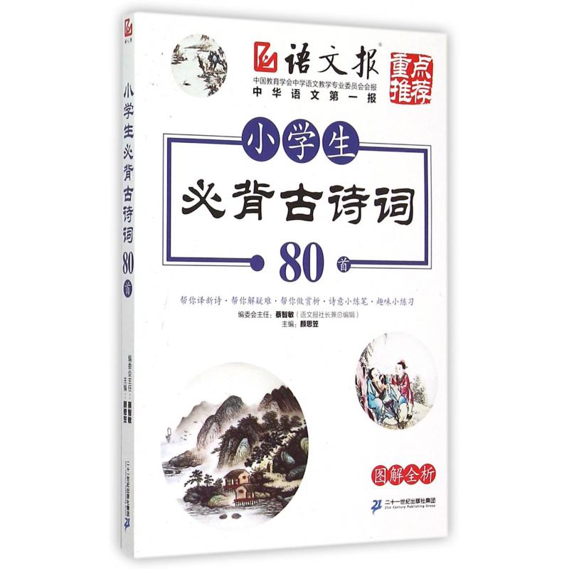 小学生必背古诗词80首(图解全析)