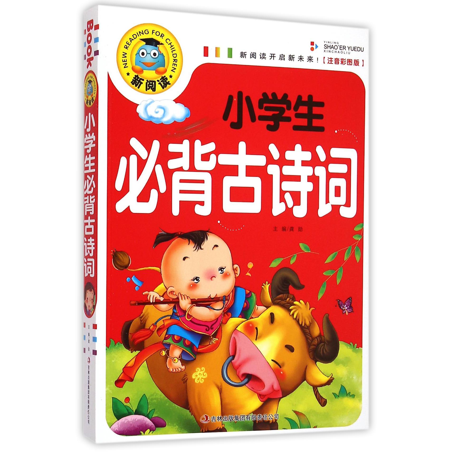 小学生必背古诗词(注音彩图版)/新阅读