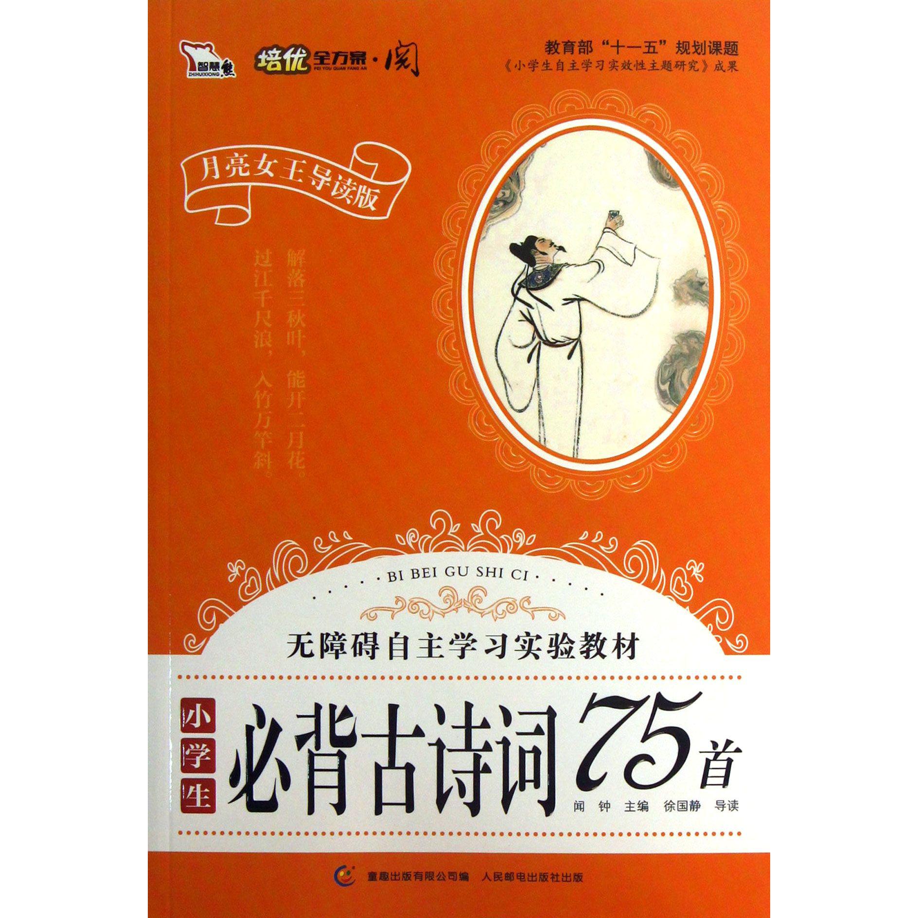 小学生必背古诗词75首(月亮女王导读版无障碍自主学习实验教材)/培优全方案阅