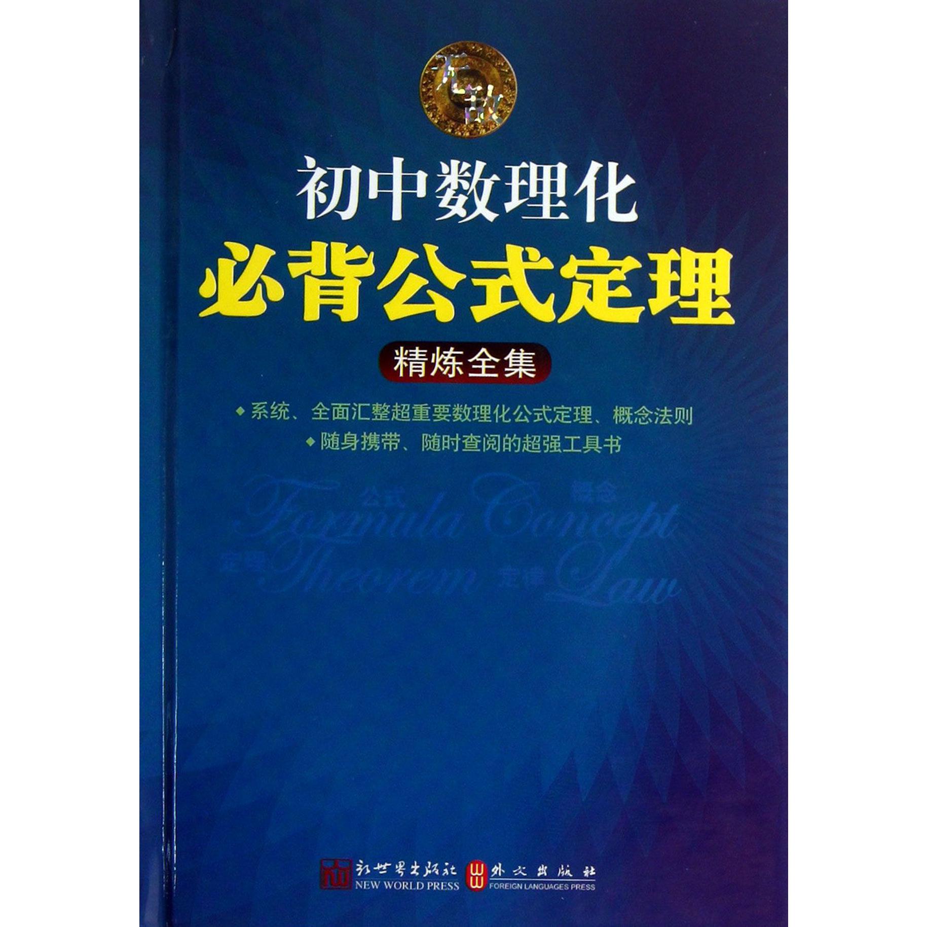 无敌初中数理化必背公式定理精练全集(精)