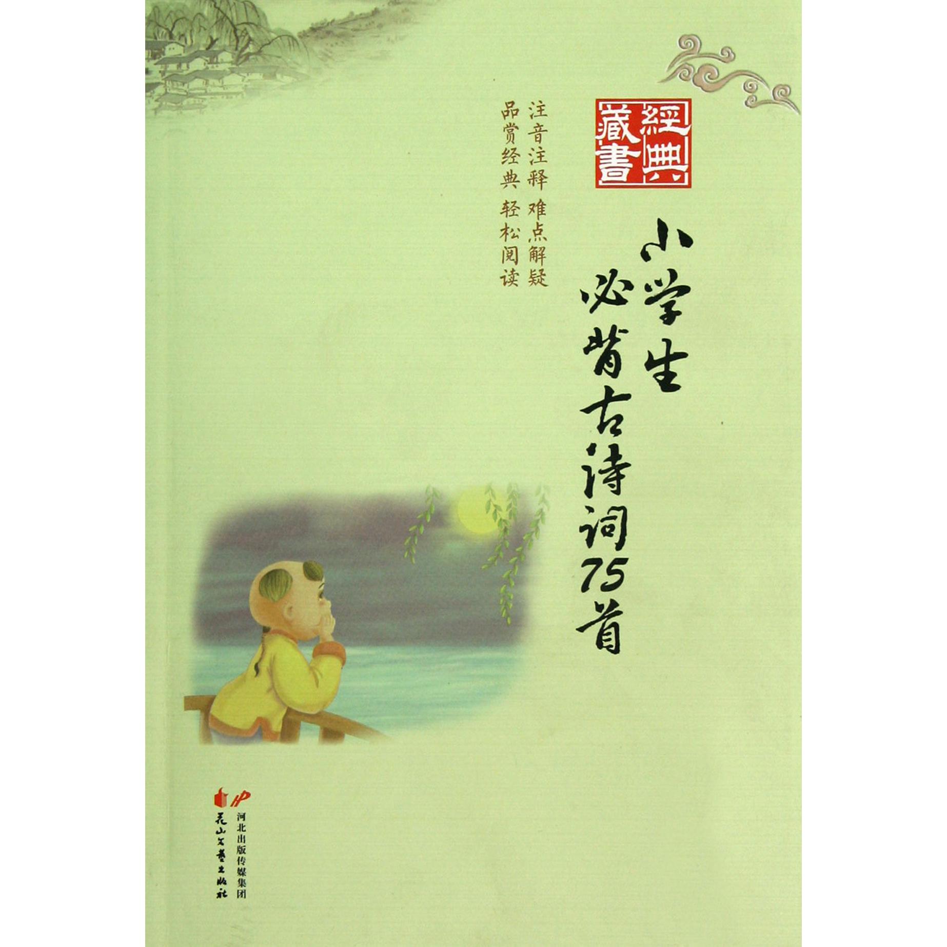 小学生必背古诗词75首/经典藏书