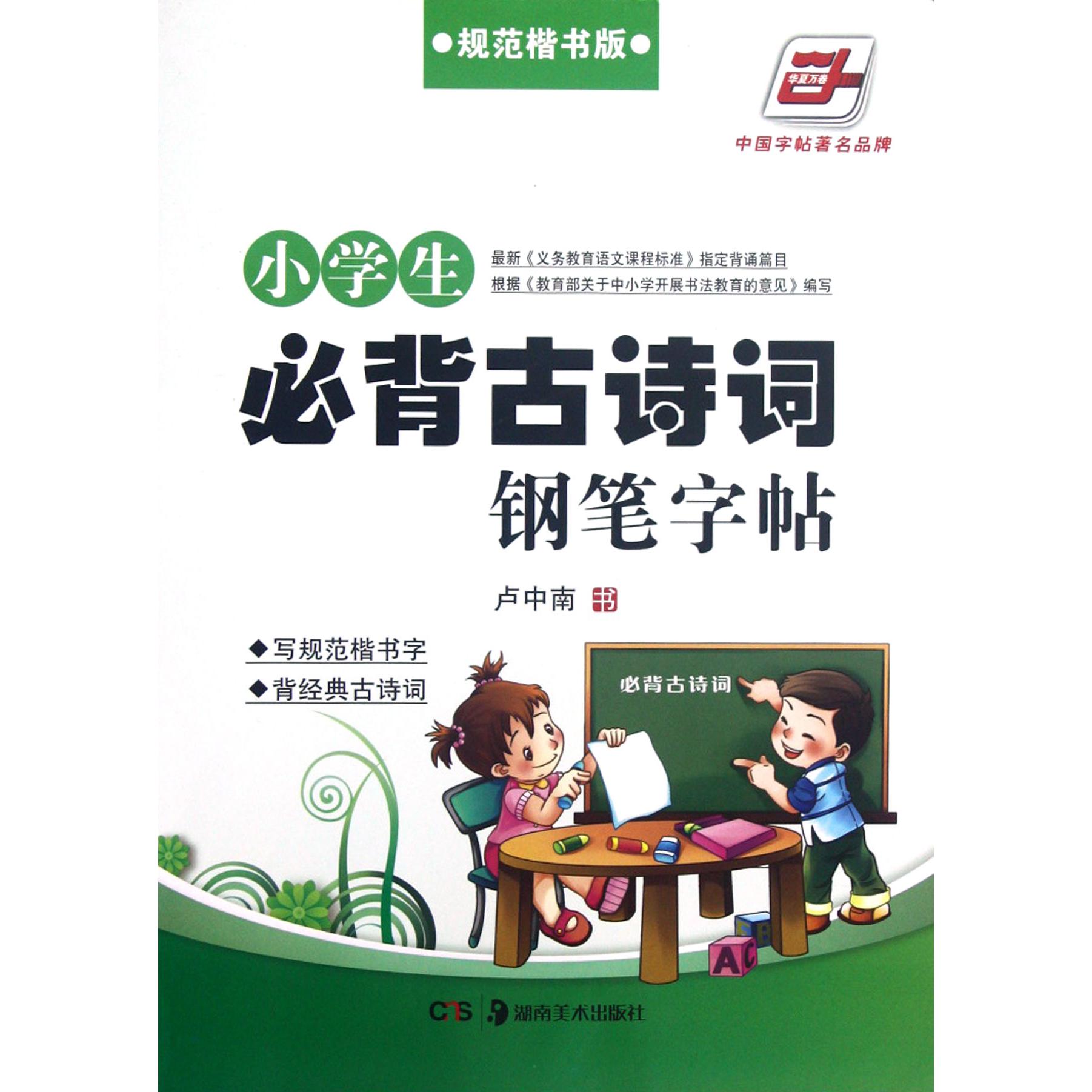小学生必背古诗词钢笔字帖(规范楷书版)/华夏万卷