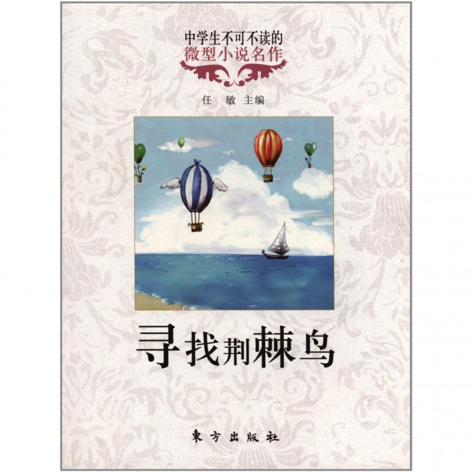 寻找荆棘鸟/中学生不可不读的微型小说名作