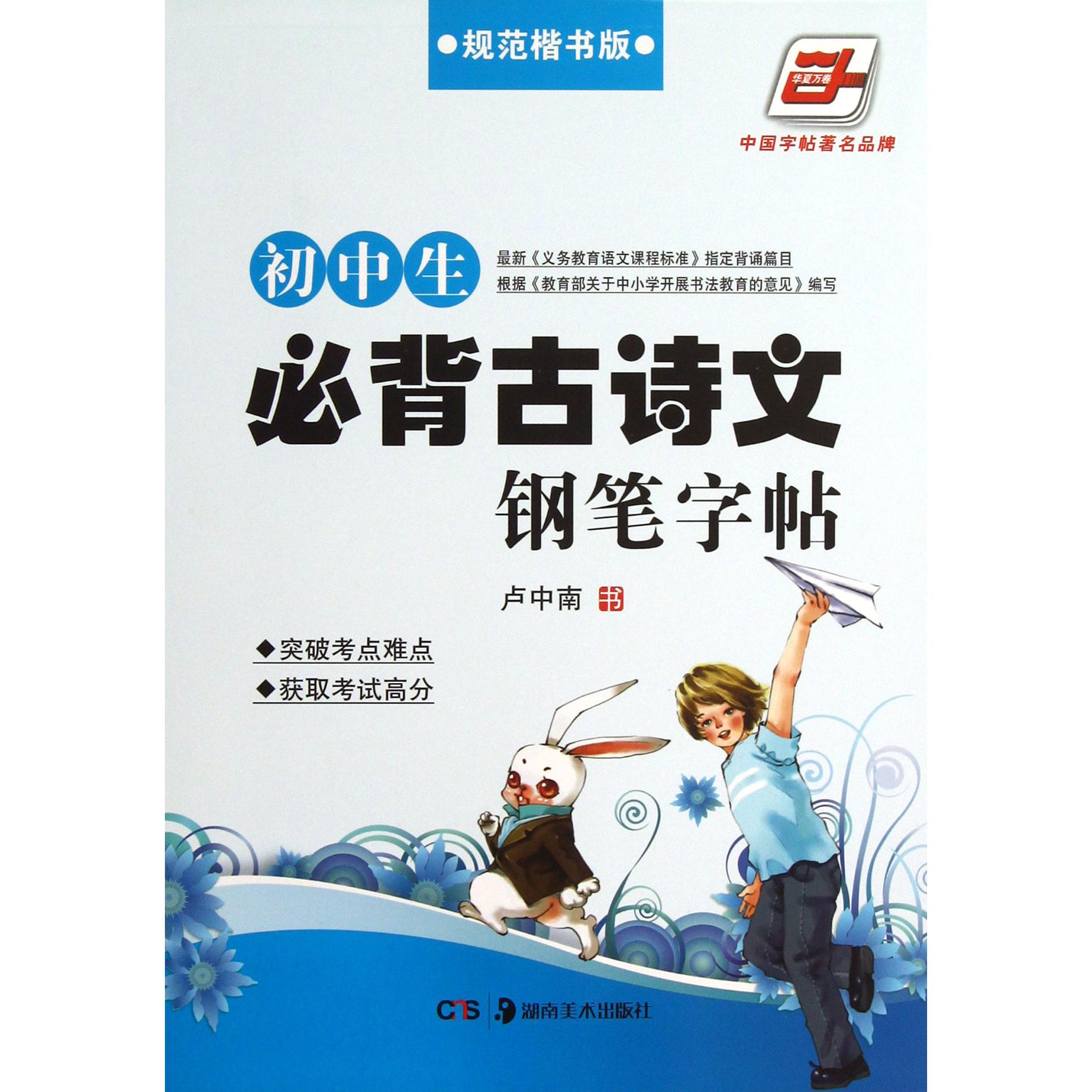 初中生必背古诗文钢笔字帖(规范楷书版)/华夏万卷