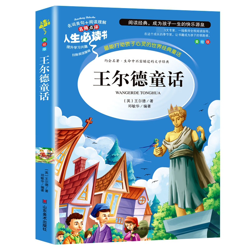 王尔德童话(美绘版)/名师点评人生必读书