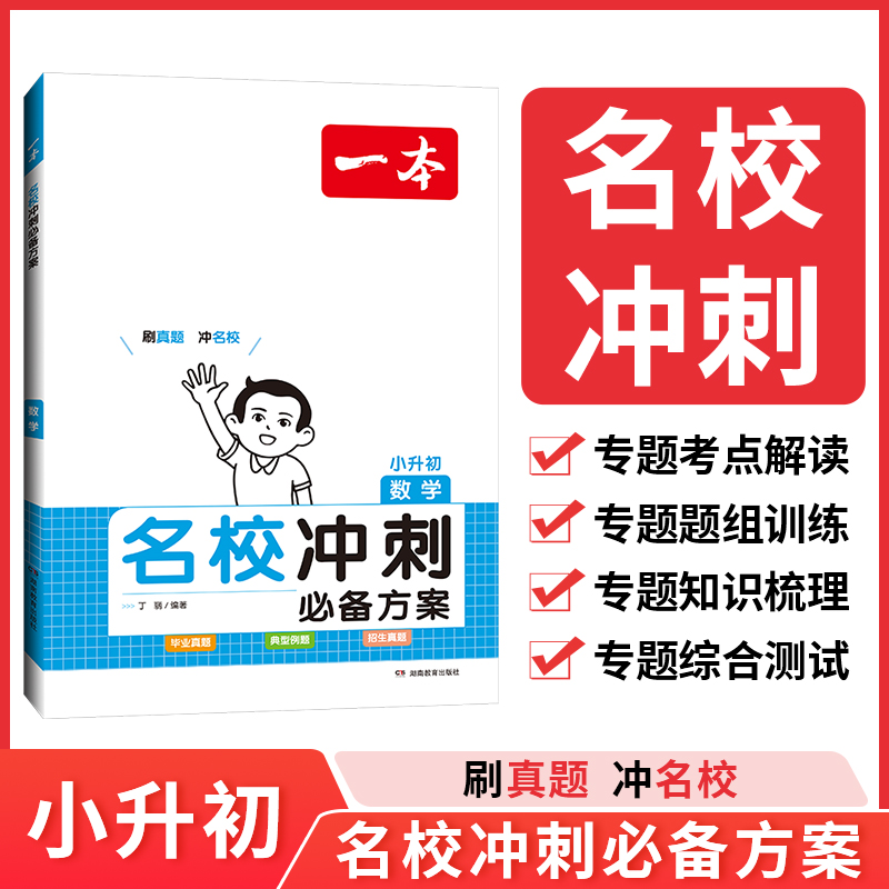 2024一本·名校冲刺必备方案数学