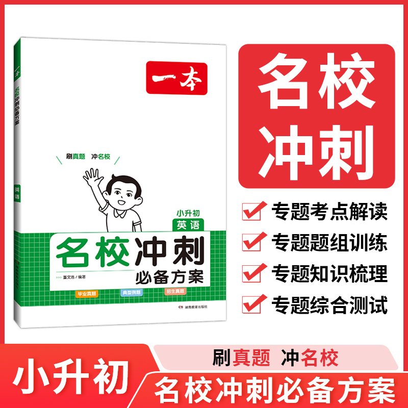 2024一本·名校冲刺必备方案英语