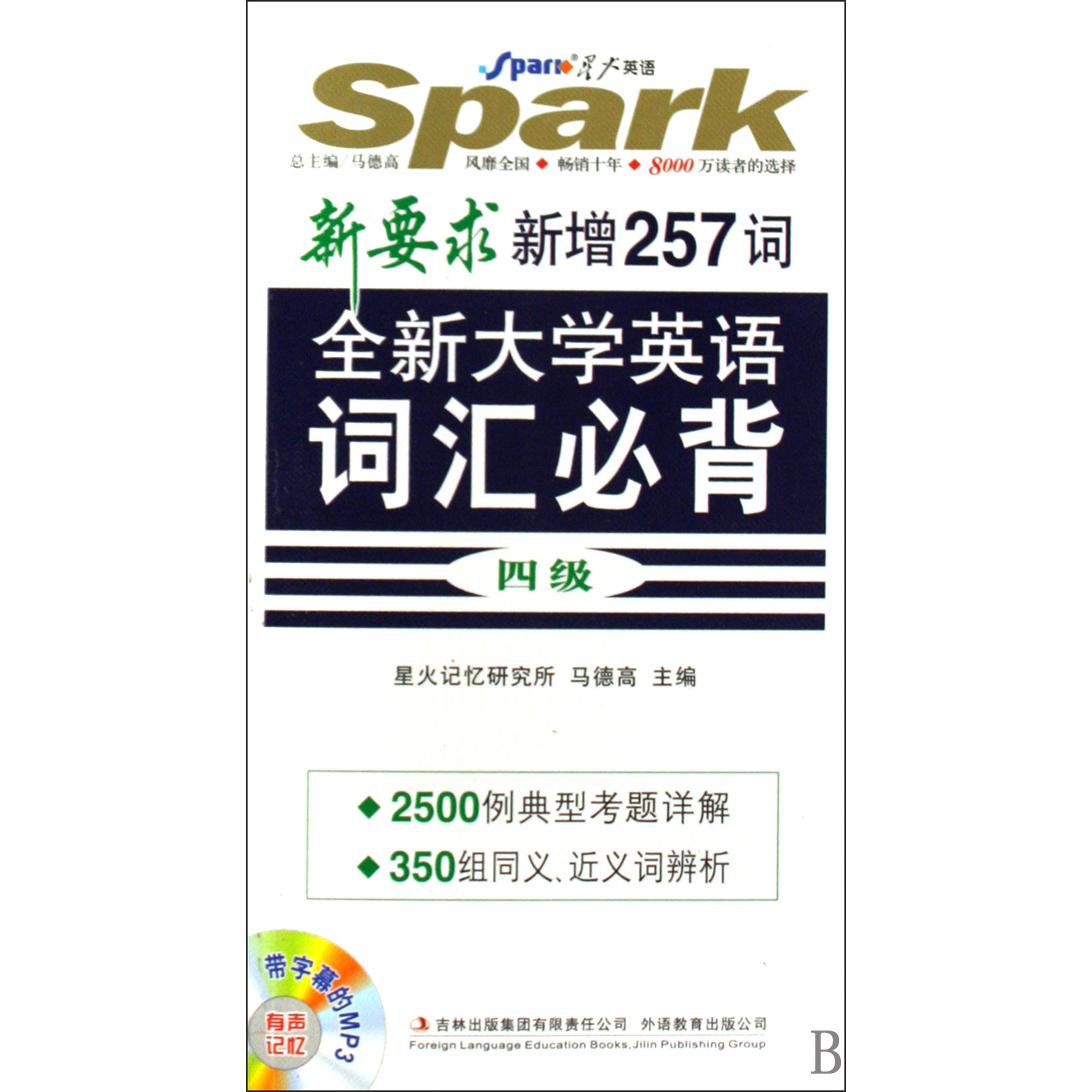 全新大学英语词汇必背(附光盘4级)