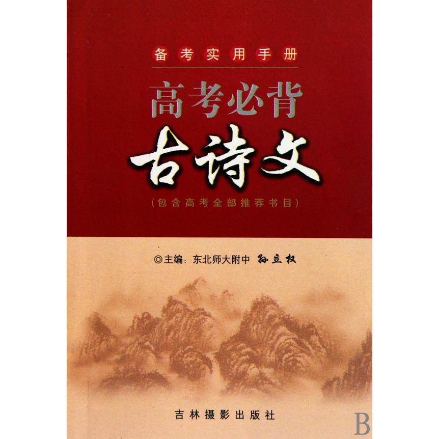 高考必背古诗文/备考实用手册