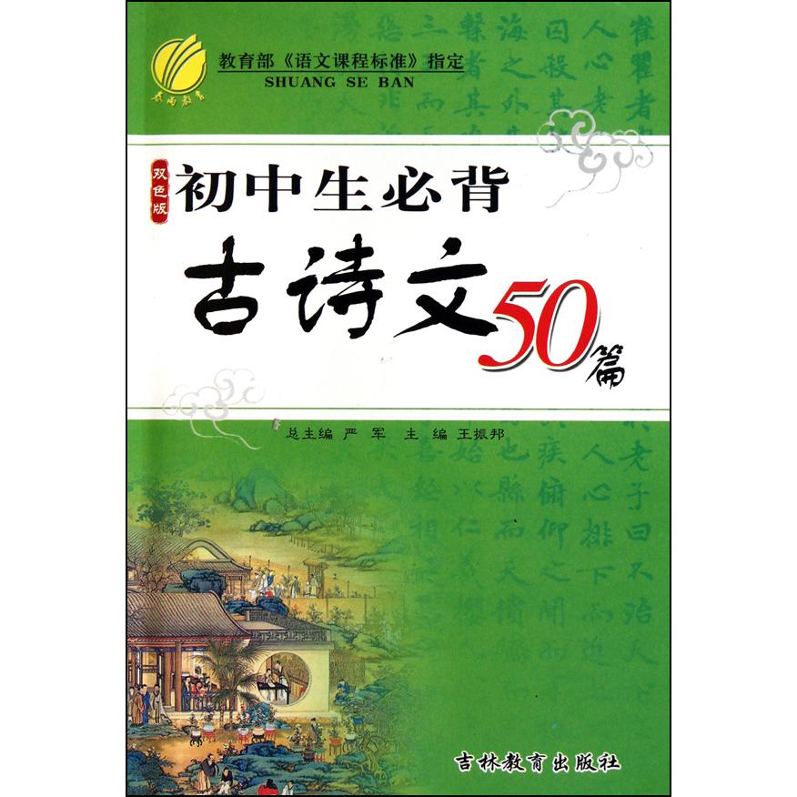 初中生必背古诗文50篇(双色版)