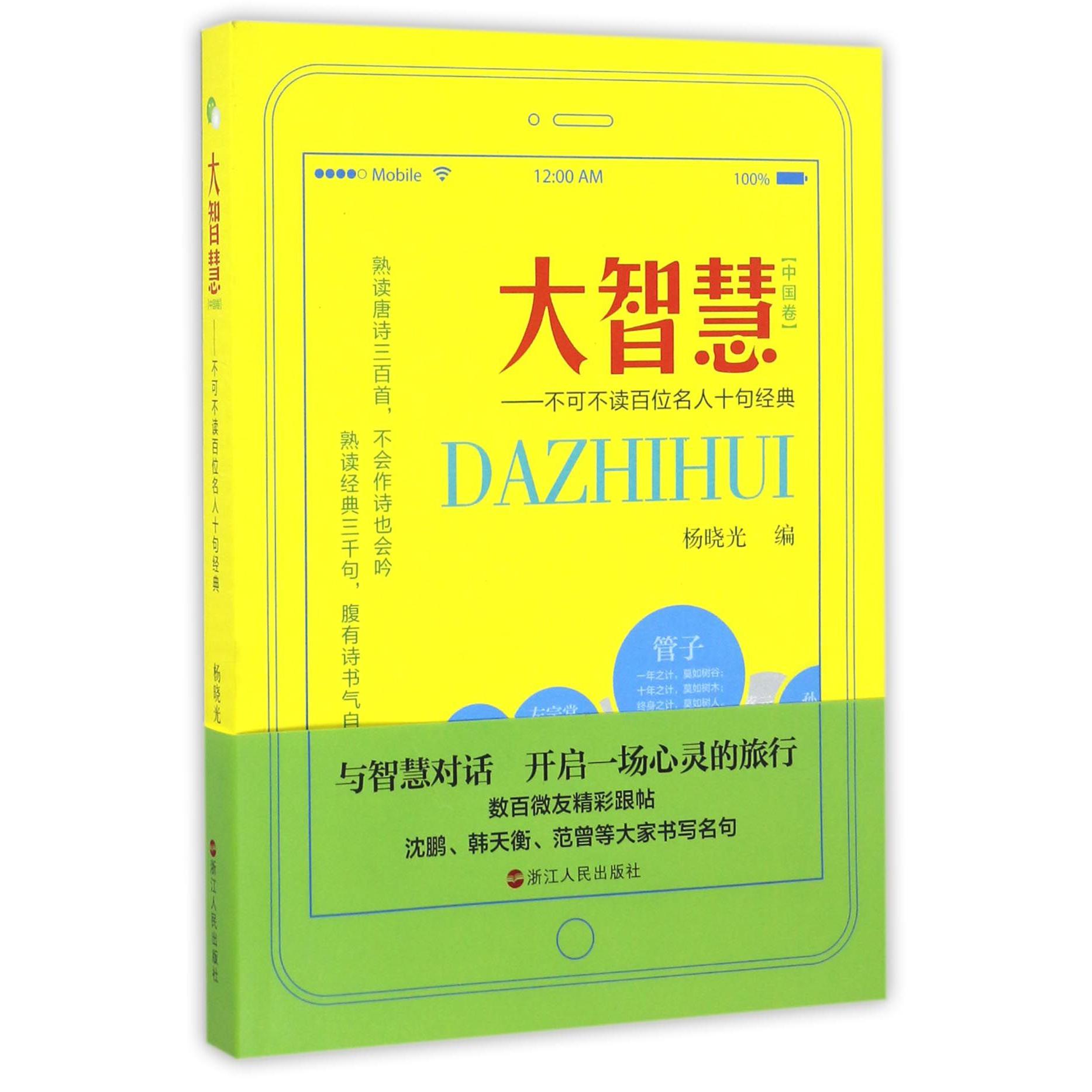 大智慧--不可不读百位名人十句经典(中国卷)