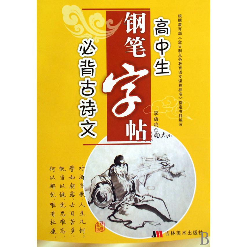 高中生必背古诗文钢笔字帖