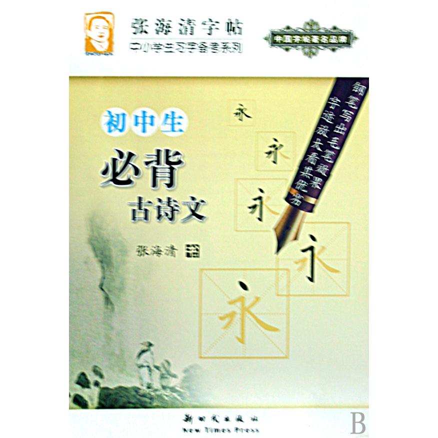 初中生必背古诗文/中小学生习字备考系列