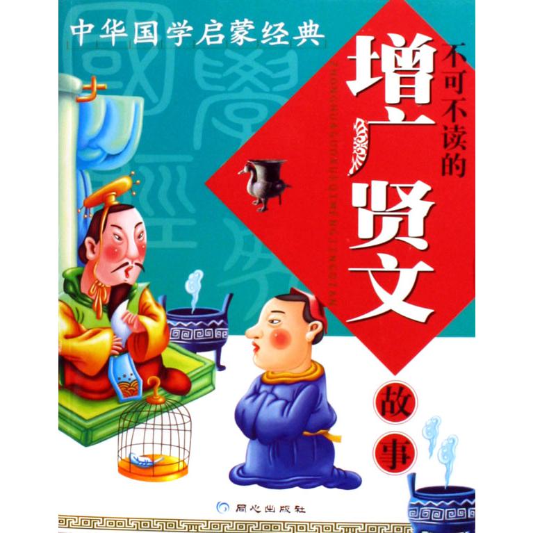 不可不读的增广贤文故事/中华国学启蒙经典