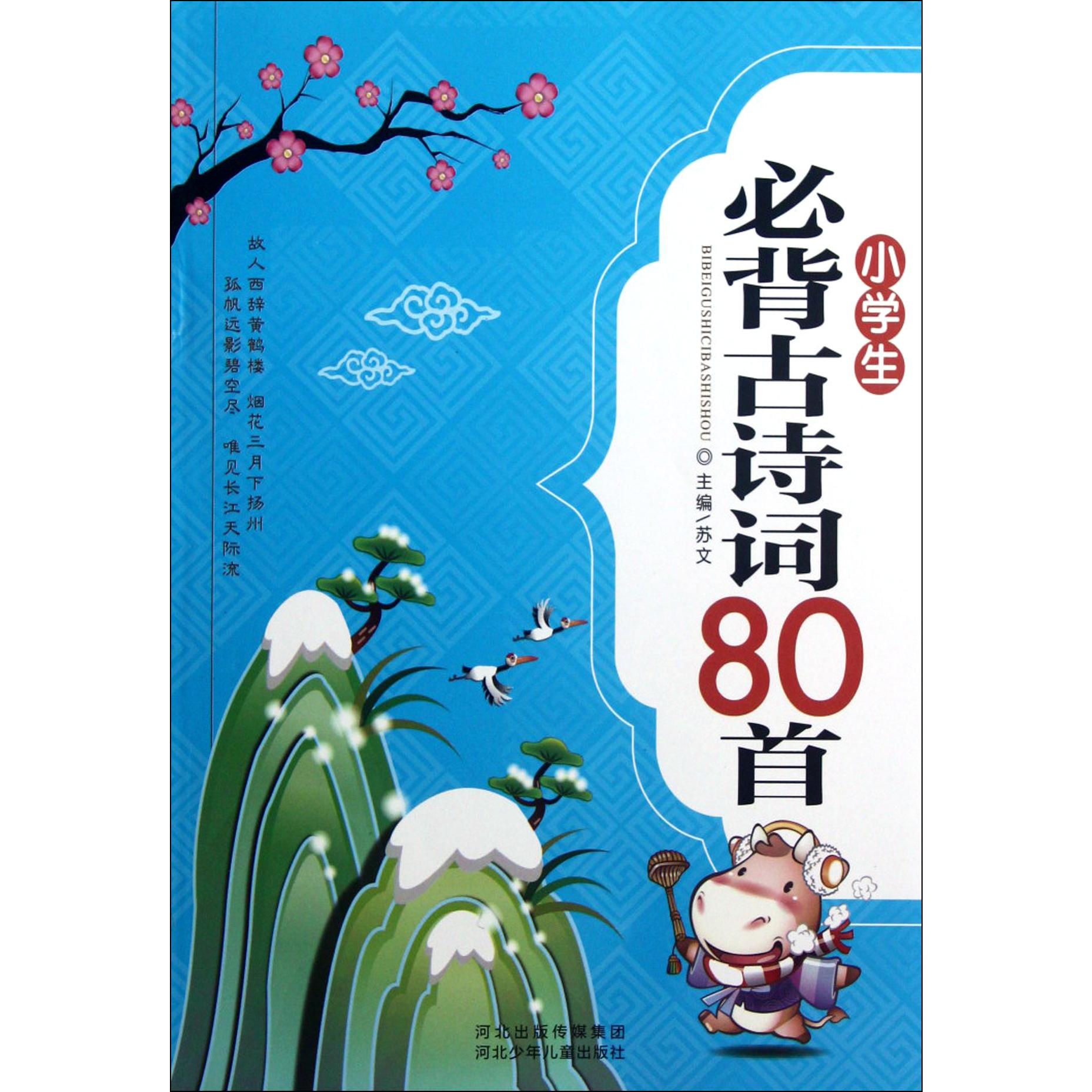 小学生必背古诗词80首