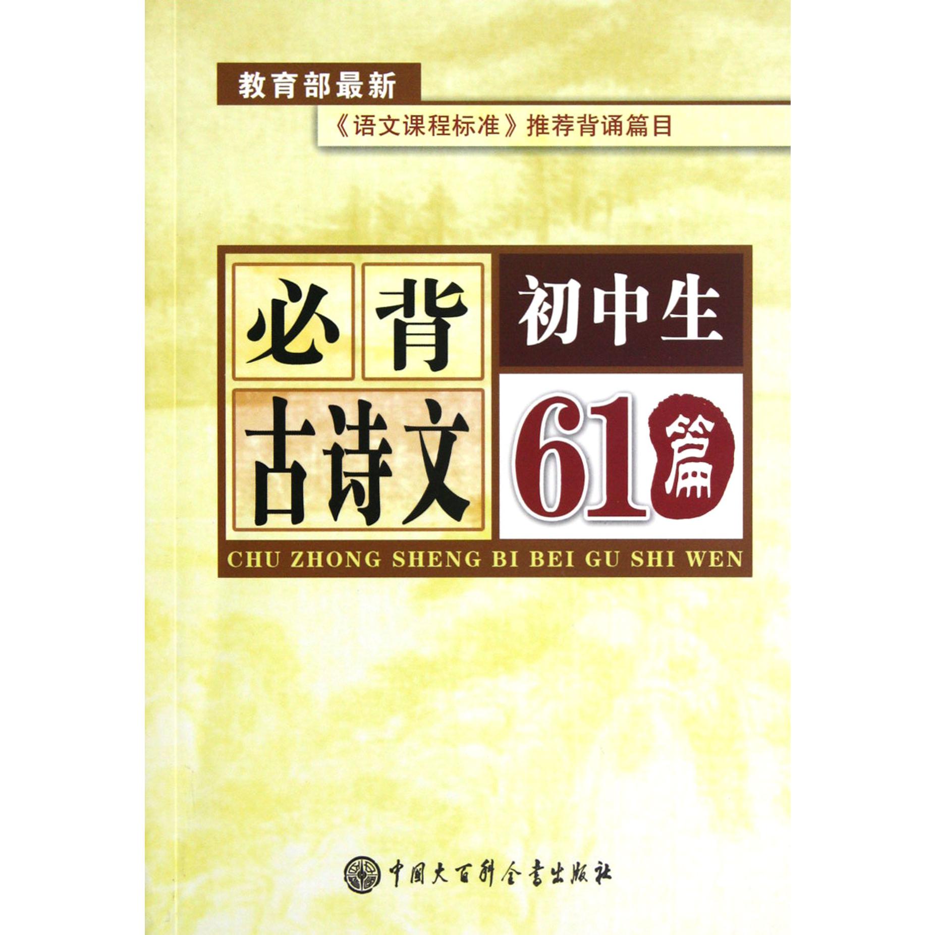 初中生必背古诗文61篇