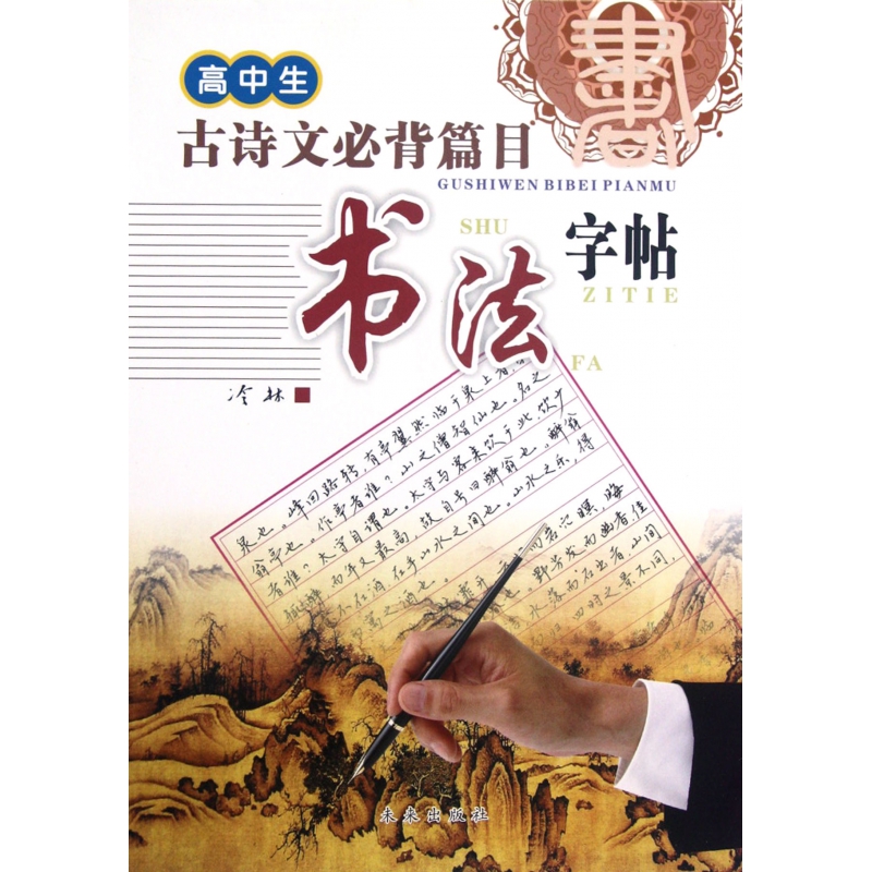 高中生古诗文必背篇目书法字帖