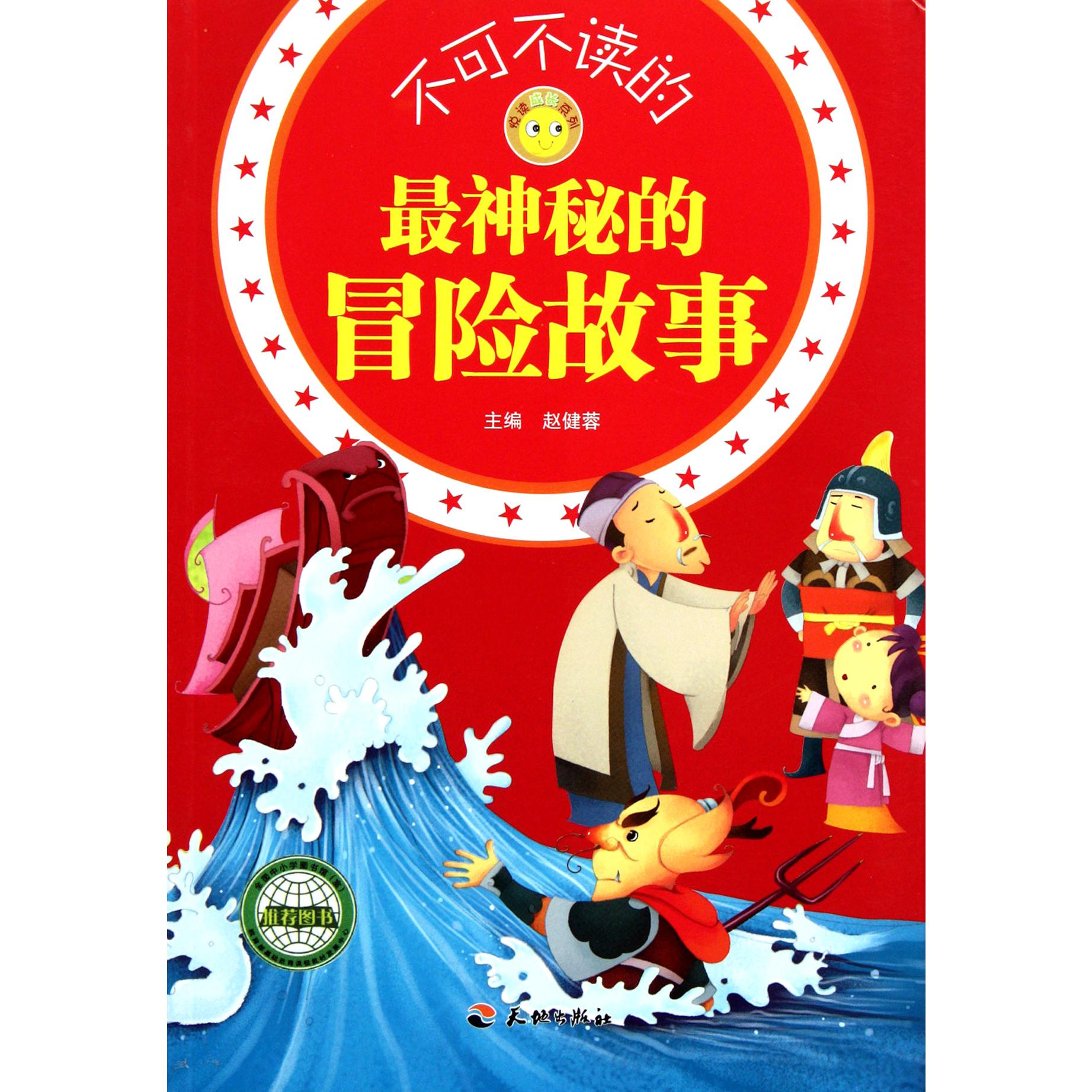 不可不读的最神秘的冒险故事/悦读成长系列